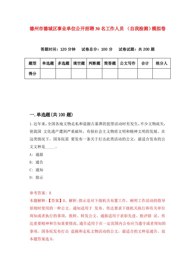 德州市德城区事业单位公开招聘30名工作人员自我检测模拟卷0