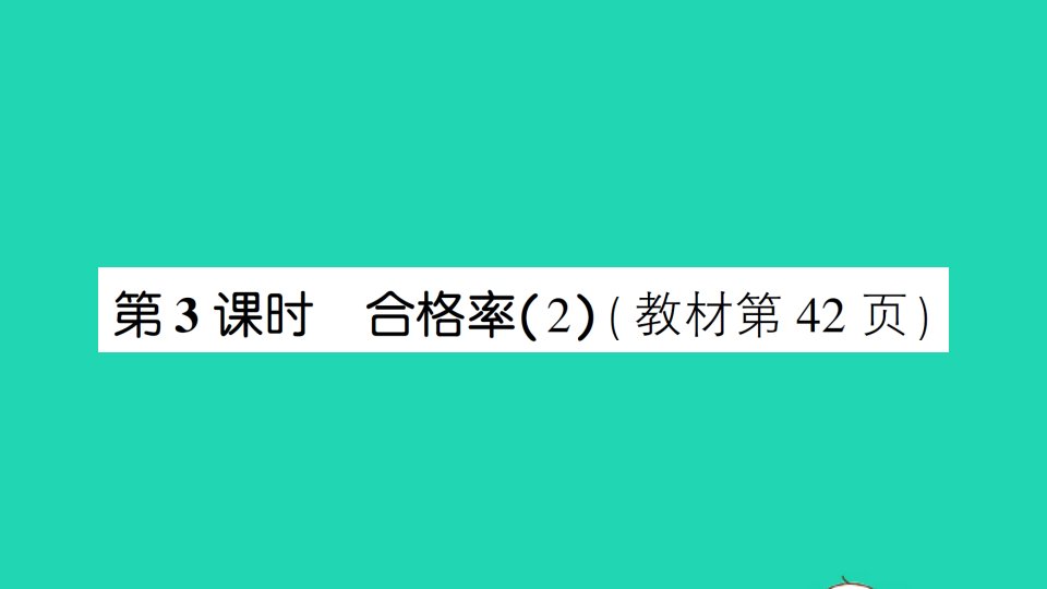 六年级数学上册四百分数第3课时合格率2作业课件北师大版