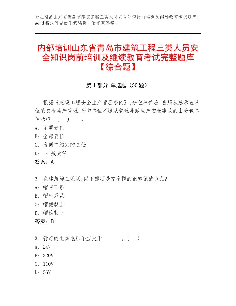 内部培训山东省青岛市建筑工程三类人员安全知识岗前培训及继续教育考试完整题库【综合题】