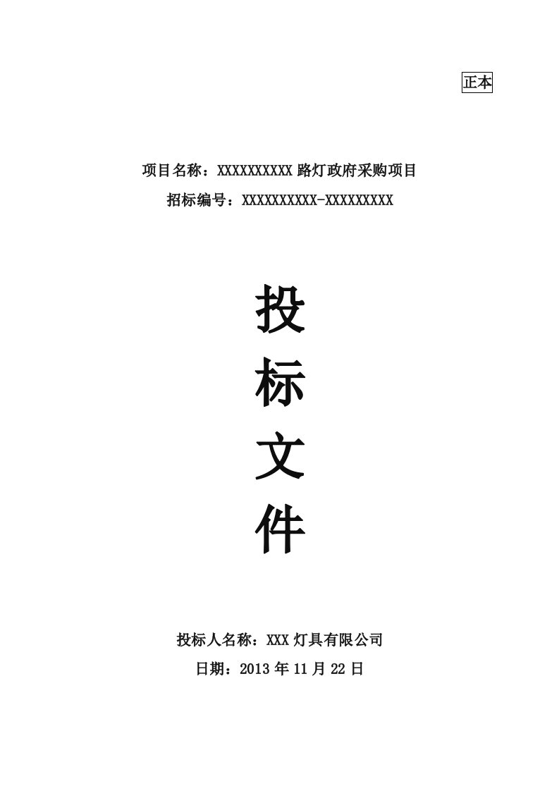 路灯政府采购项目参考投标文件