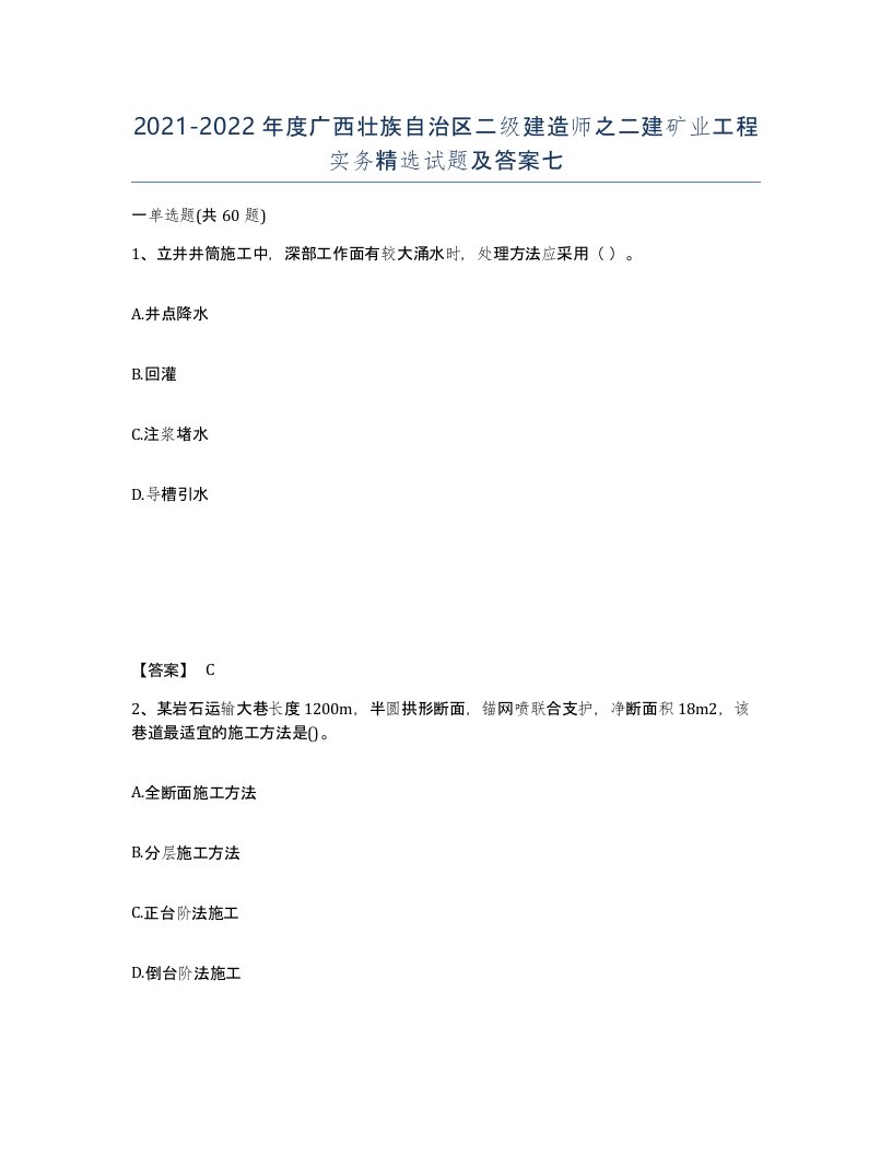 2021-2022年度广西壮族自治区二级建造师之二建矿业工程实务试题及答案七