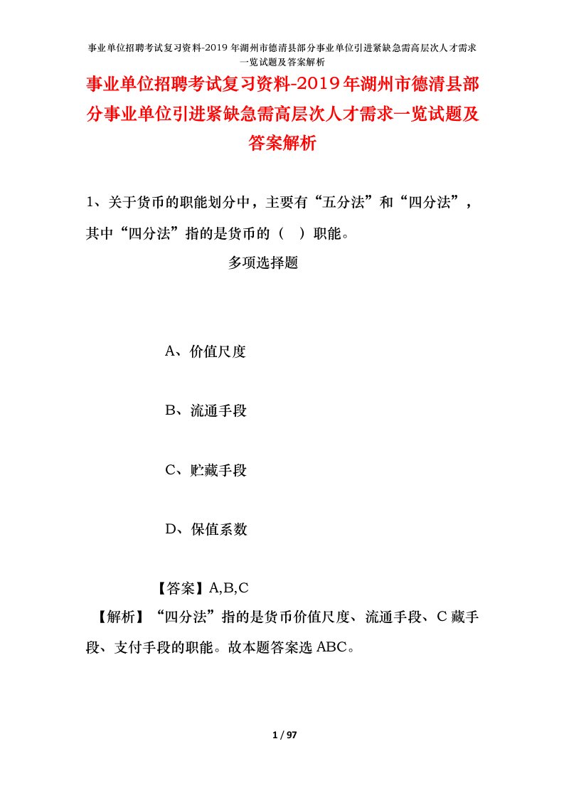 事业单位招聘考试复习资料-2019年湖州市德清县部分事业单位引进紧缺急需高层次人才需求一览试题及答案解析