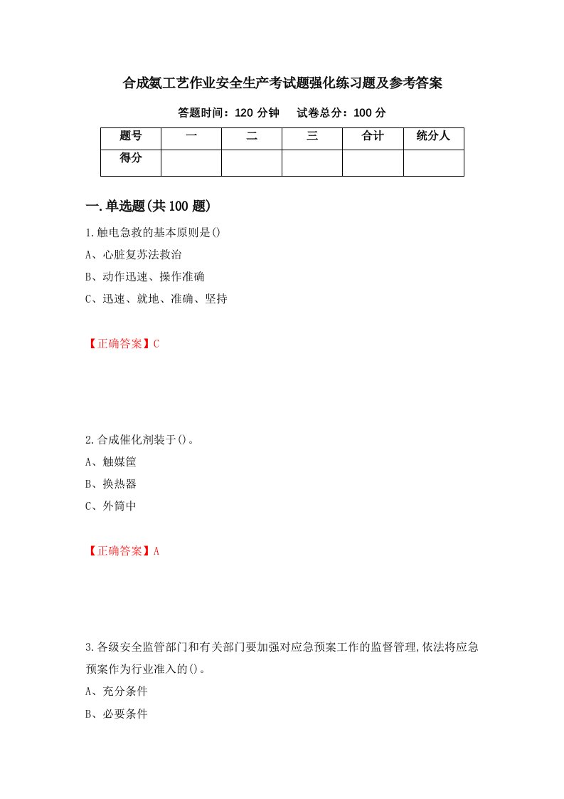 合成氨工艺作业安全生产考试题强化练习题及参考答案66