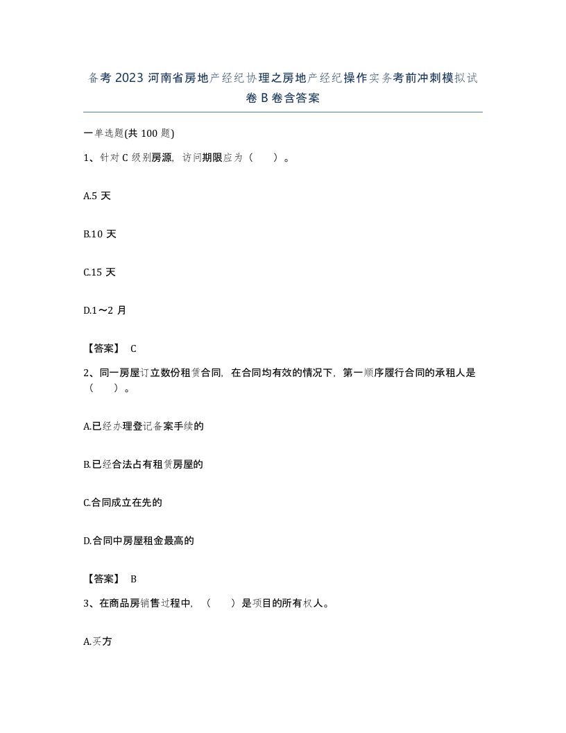 备考2023河南省房地产经纪协理之房地产经纪操作实务考前冲刺模拟试卷B卷含答案