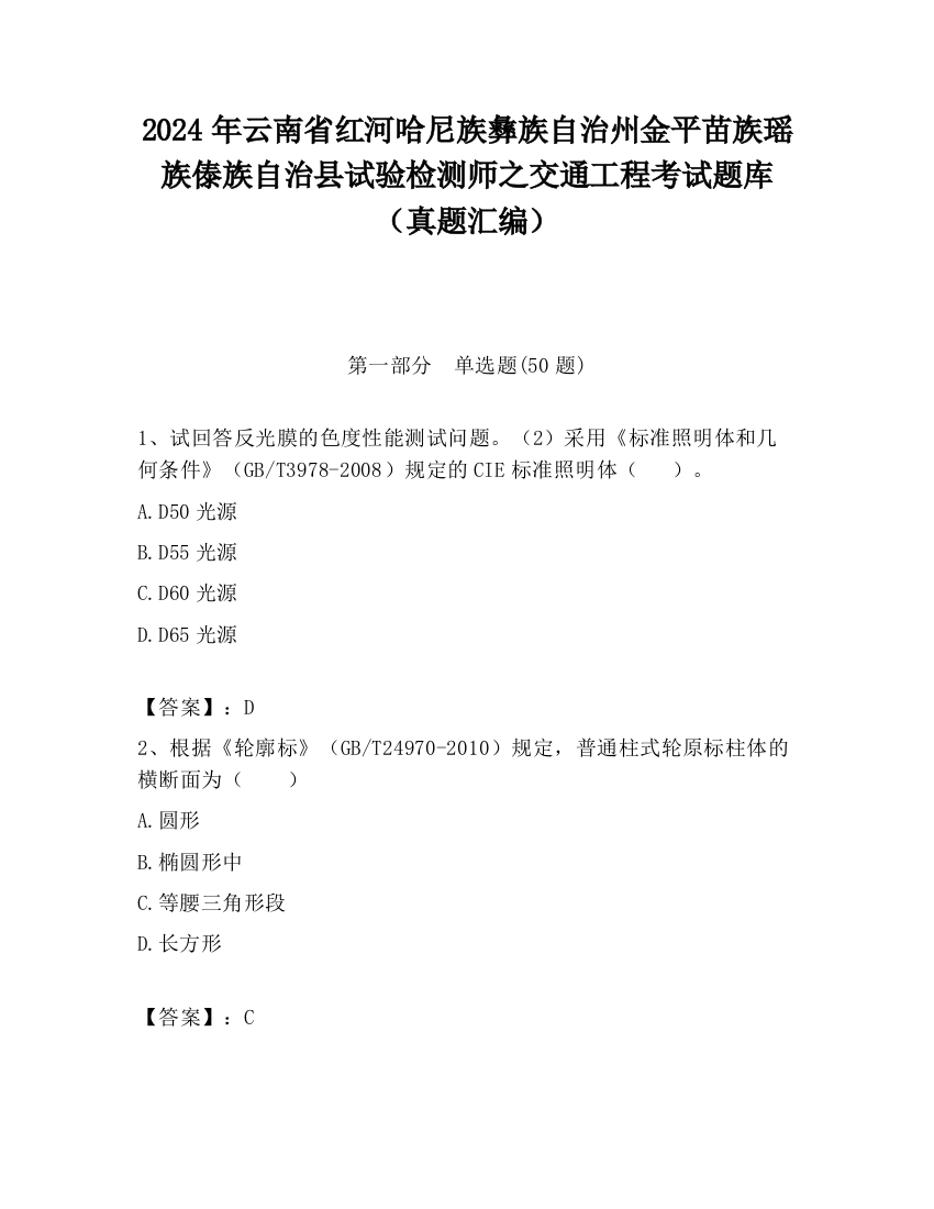 2024年云南省红河哈尼族彝族自治州金平苗族瑶族傣族自治县试验检测师之交通工程考试题库（真题汇编）