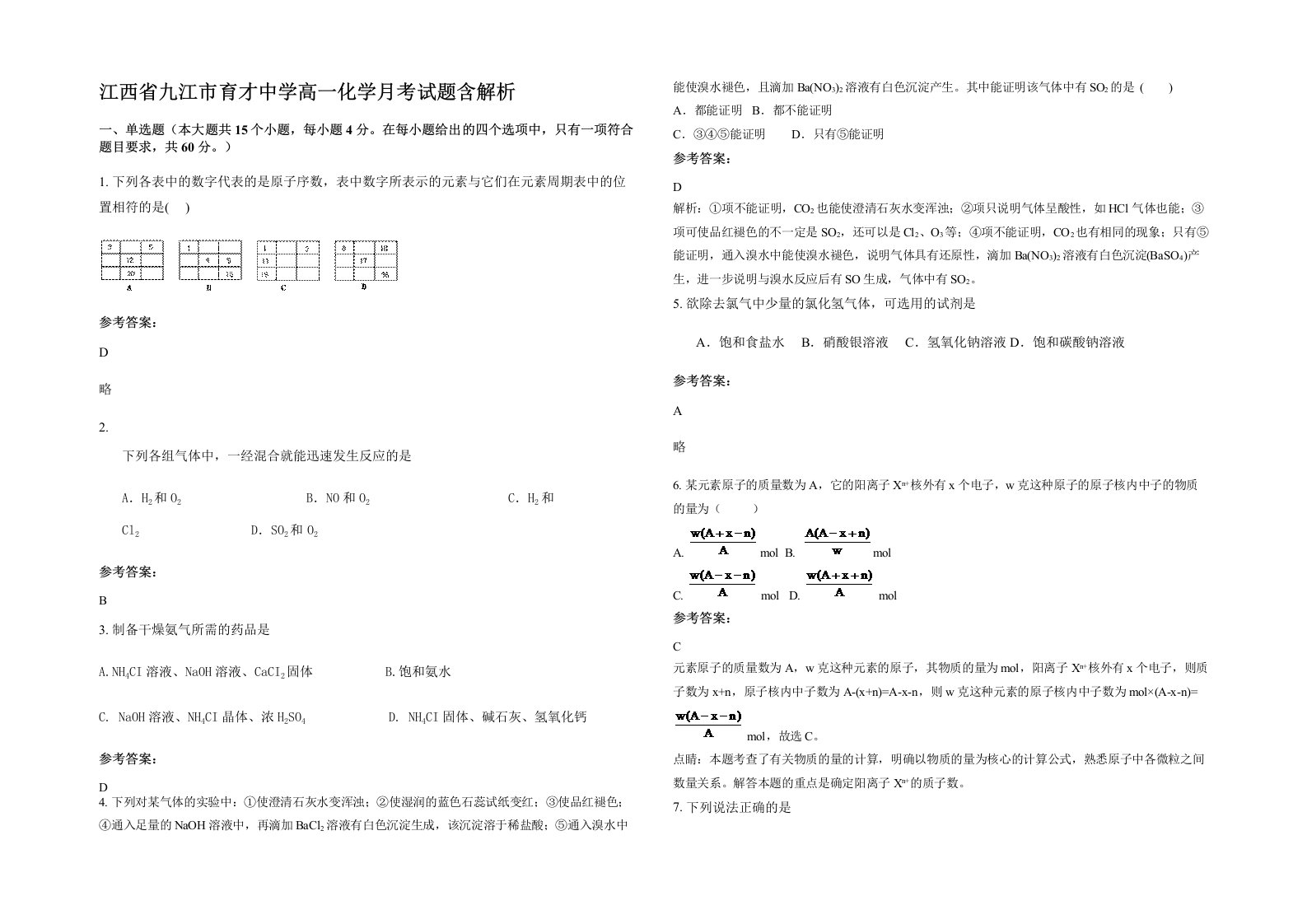 江西省九江市育才中学高一化学月考试题含解析