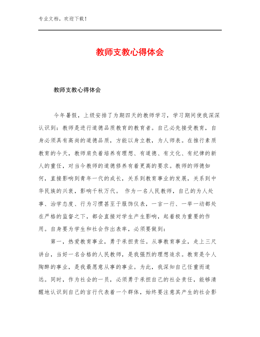 最新教师支教心得体会范文10篇