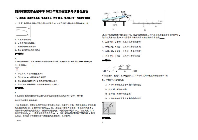 四川省南充市金城中学2022年高三物理联考试卷带解析