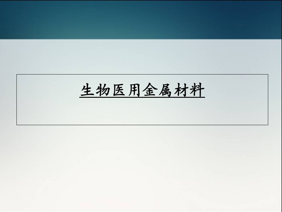 生物医用金属材料课件