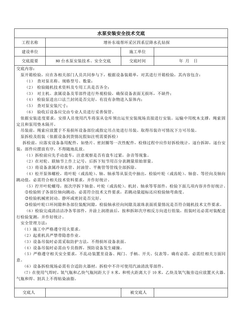 水泵安装安全技术交底