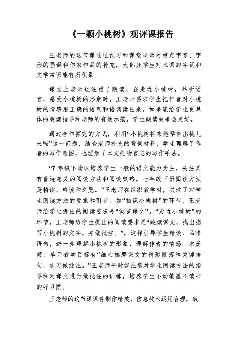 《一颗小桃树》观评课报告