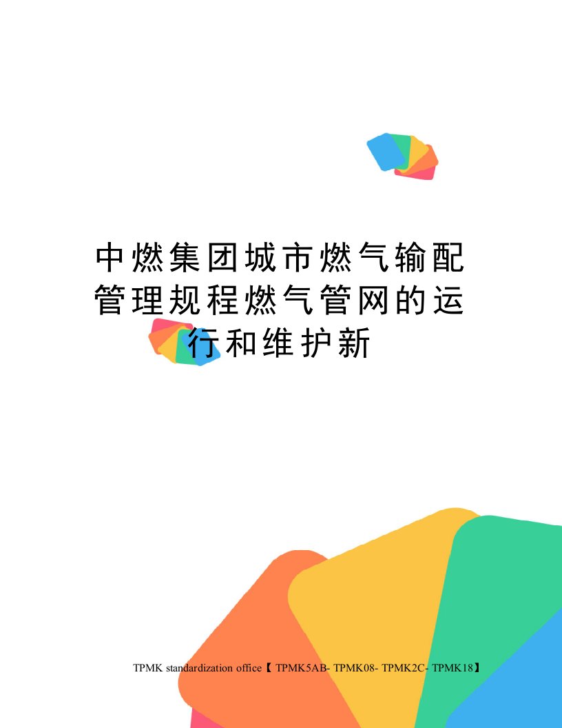 中燃集团城市燃气输配管理规程燃气管网的运行和维护新