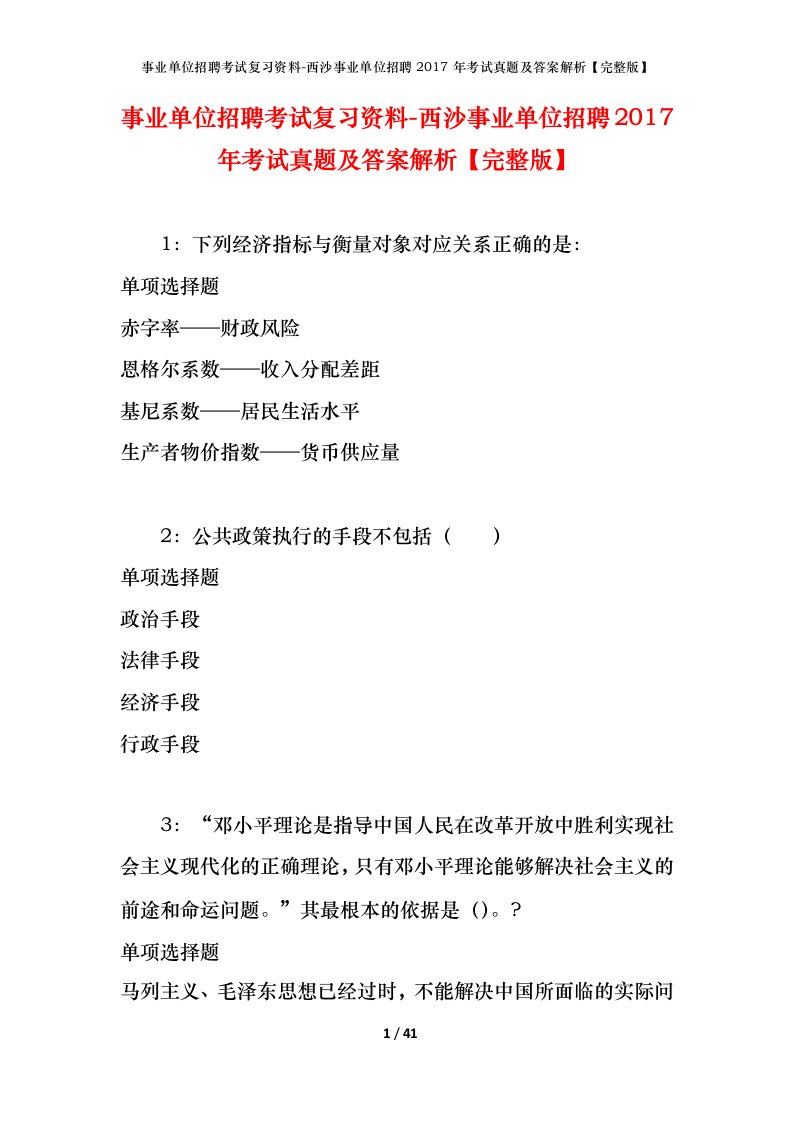 事业单位招聘考试复习资料-西沙事业单位招聘2017年考试真题及答案解析完整版