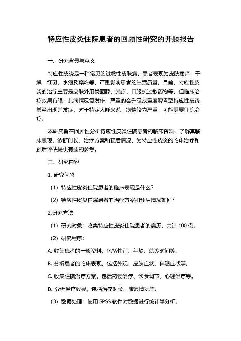 特应性皮炎住院患者的回顾性研究的开题报告