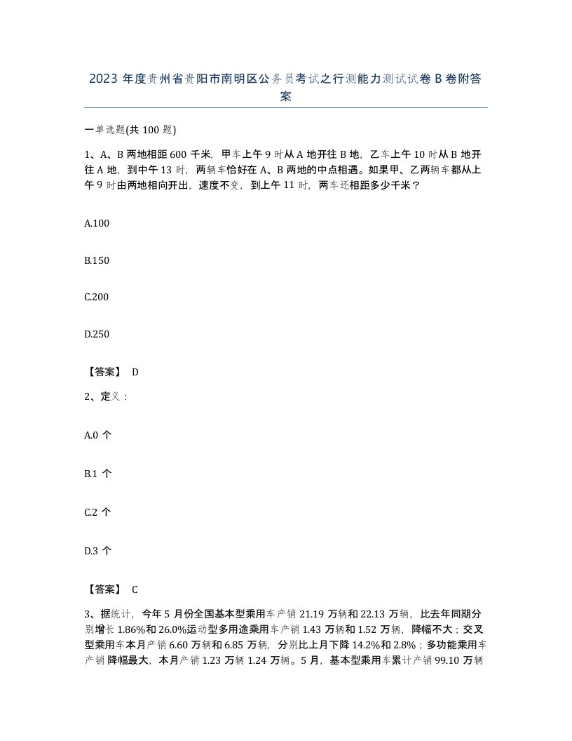 2023年度贵州省贵阳市南明区公务员考试之行测能力测试试卷B卷附答案