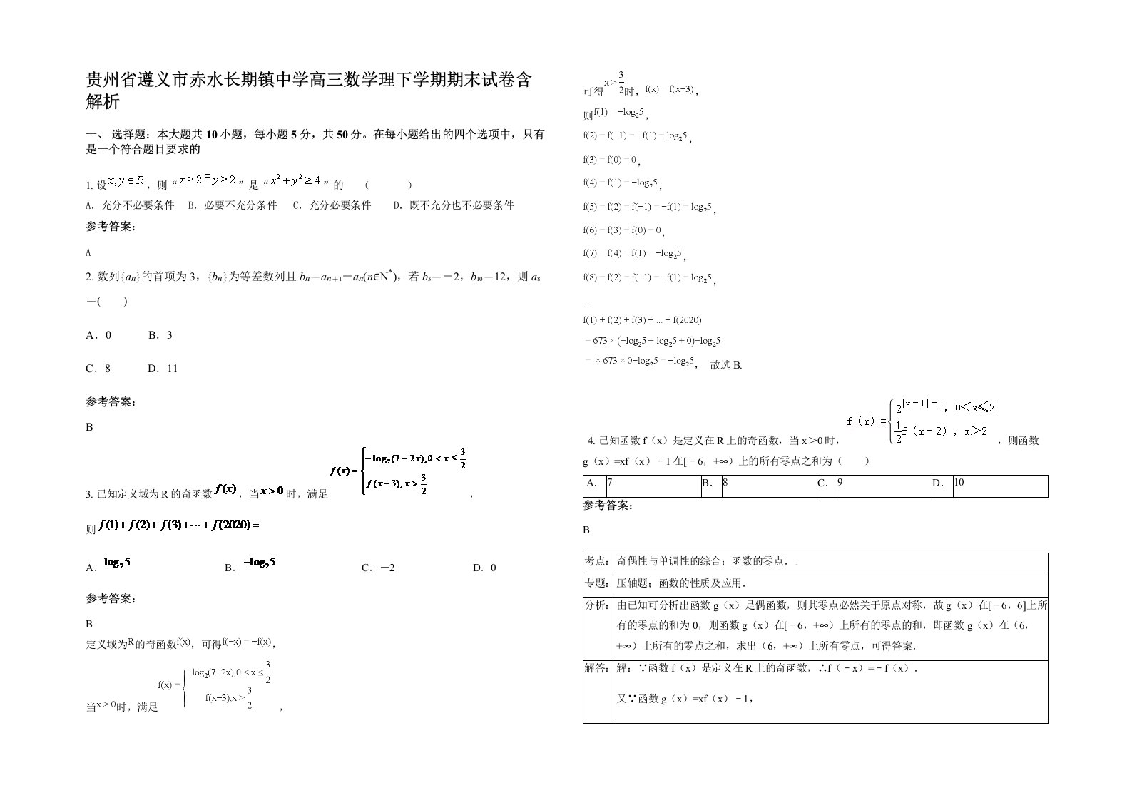 贵州省遵义市赤水长期镇中学高三数学理下学期期末试卷含解析