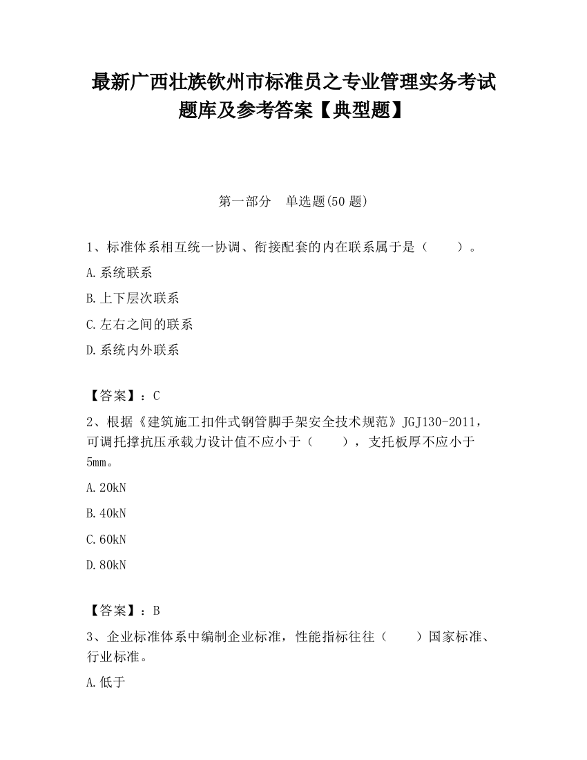 最新广西壮族钦州市标准员之专业管理实务考试题库及参考答案【典型题】