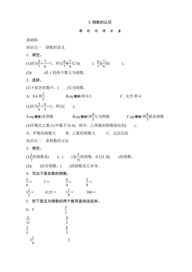 倒数的认识课时测评