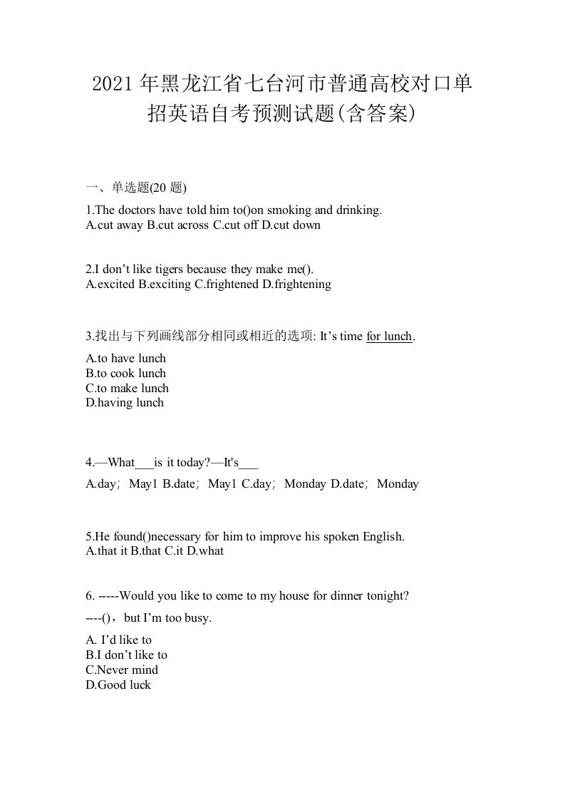 2021年黑龙江省七台河市普通高校对口单招英语自考预测试题含答案