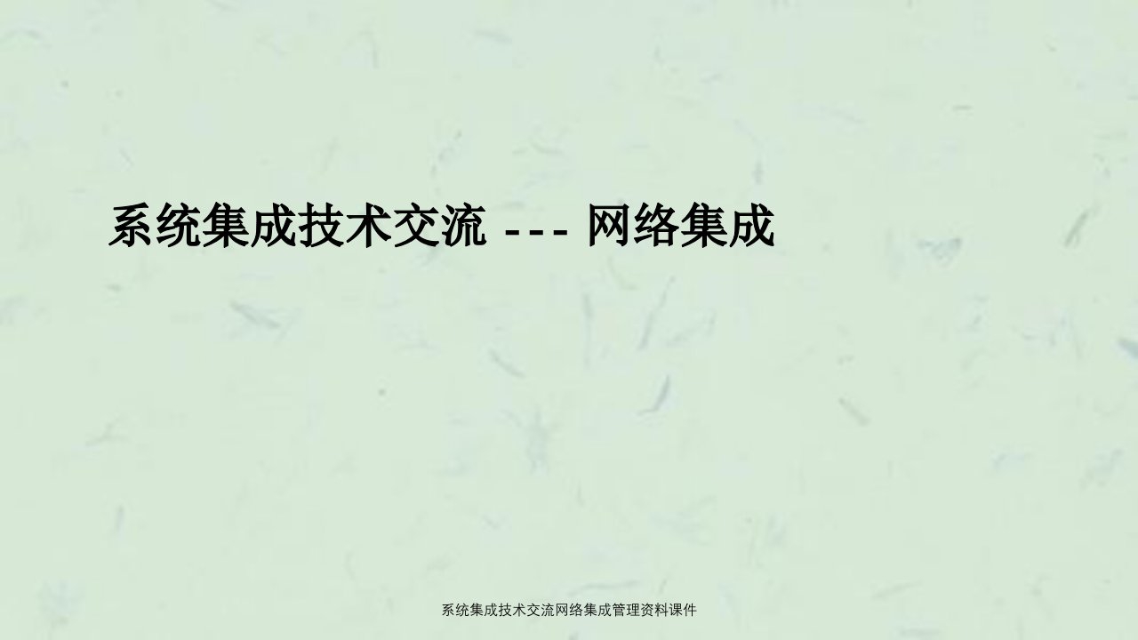 系统集成技术交流网络集成管理资料课件