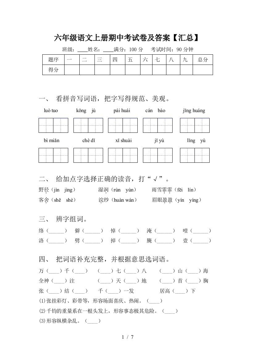 六年级语文上册期中考试卷及答案【汇总】