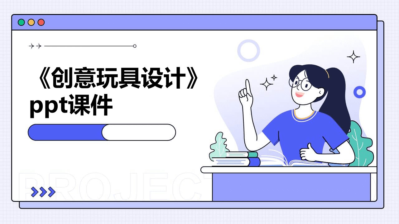 《创意玩具设计》课件