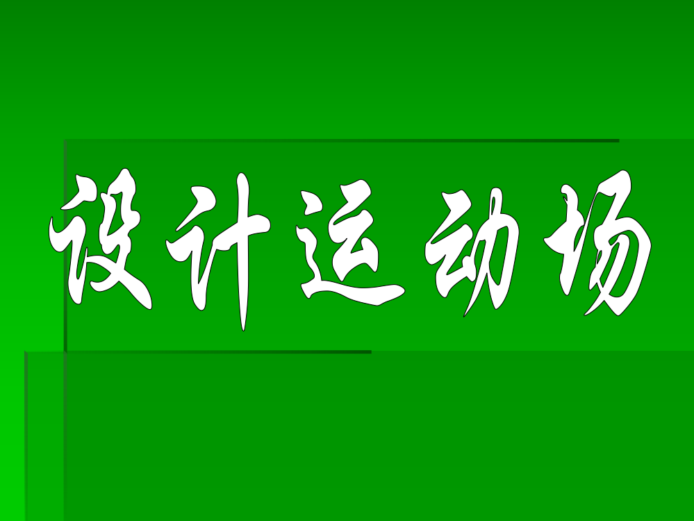 《设计运动场》教学参考课件