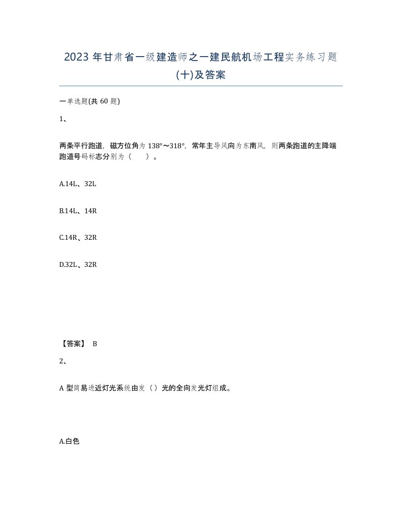 2023年甘肃省一级建造师之一建民航机场工程实务练习题十及答案