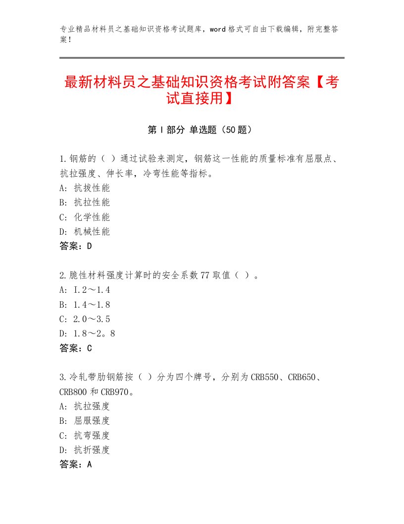 最新材料员之基础知识资格考试附答案【考试直接用】