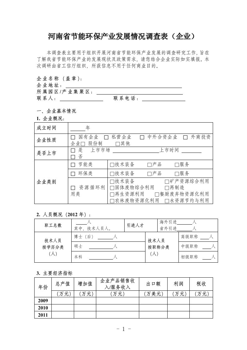 河南节能环保产业发展情况调查表企业