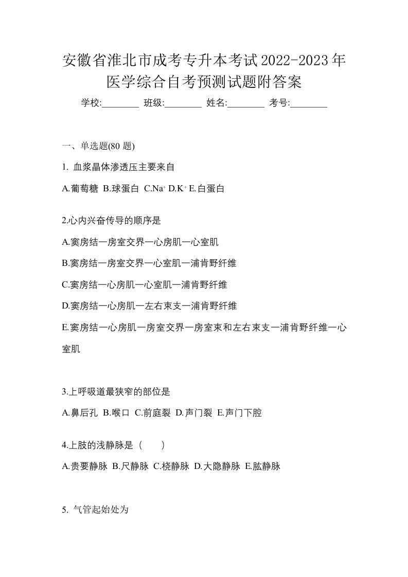 安徽省淮北市成考专升本考试2022-2023年医学综合自考预测试题附答案