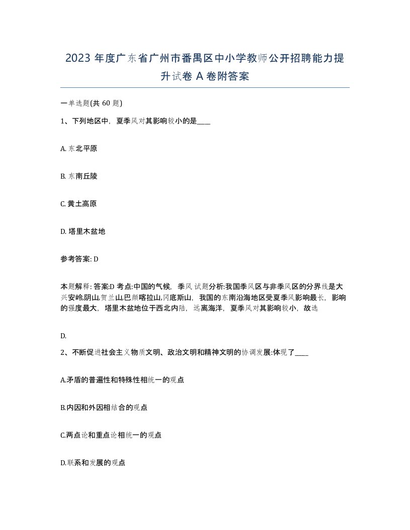 2023年度广东省广州市番禺区中小学教师公开招聘能力提升试卷A卷附答案