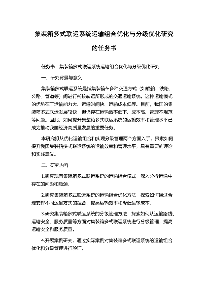 集装箱多式联运系统运输组合优化与分级优化研究的任务书