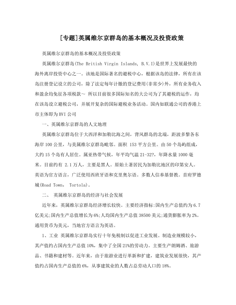 [专题]英属维尔京群岛的基本概况及投资政策