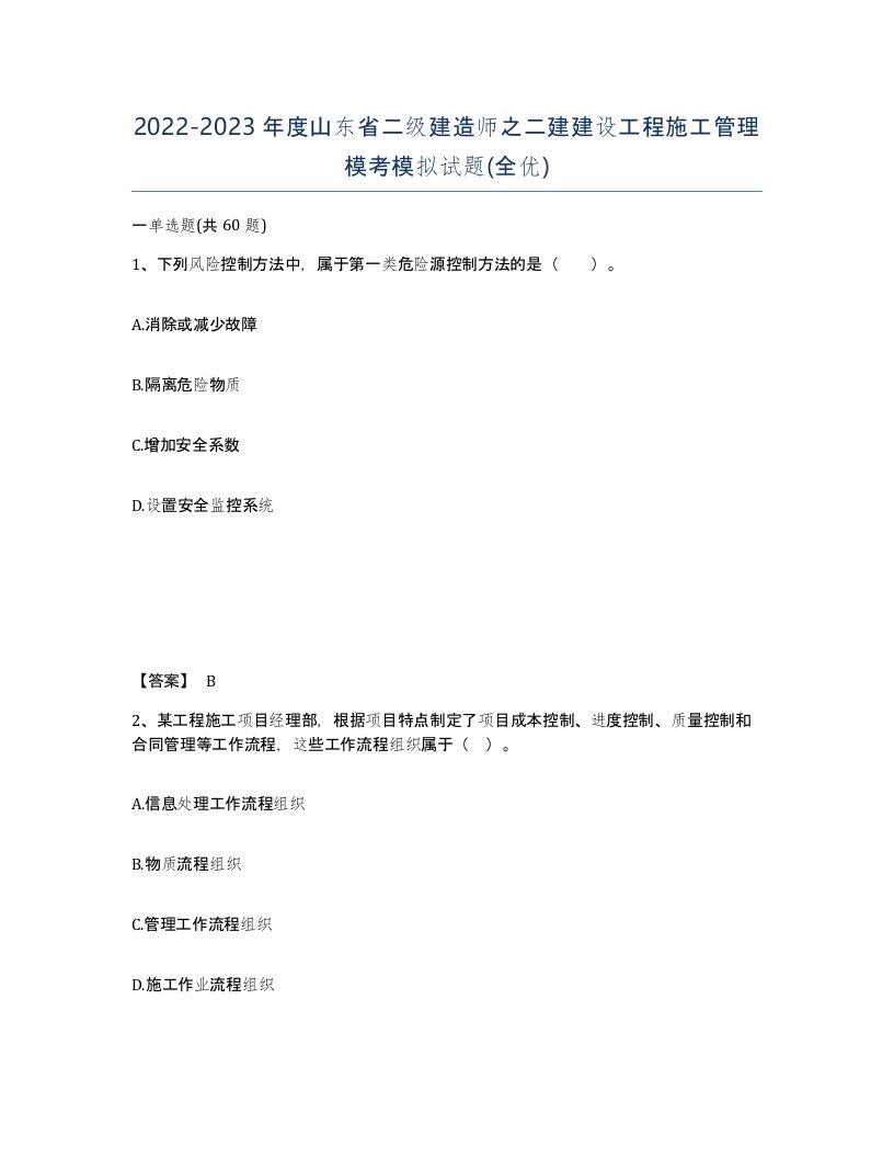 2022-2023年度山东省二级建造师之二建建设工程施工管理模考模拟试题全优