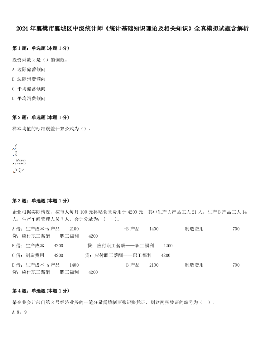 2024年襄樊市襄城区中级统计师《统计基础知识理论及相关知识》全真模拟试题含解析