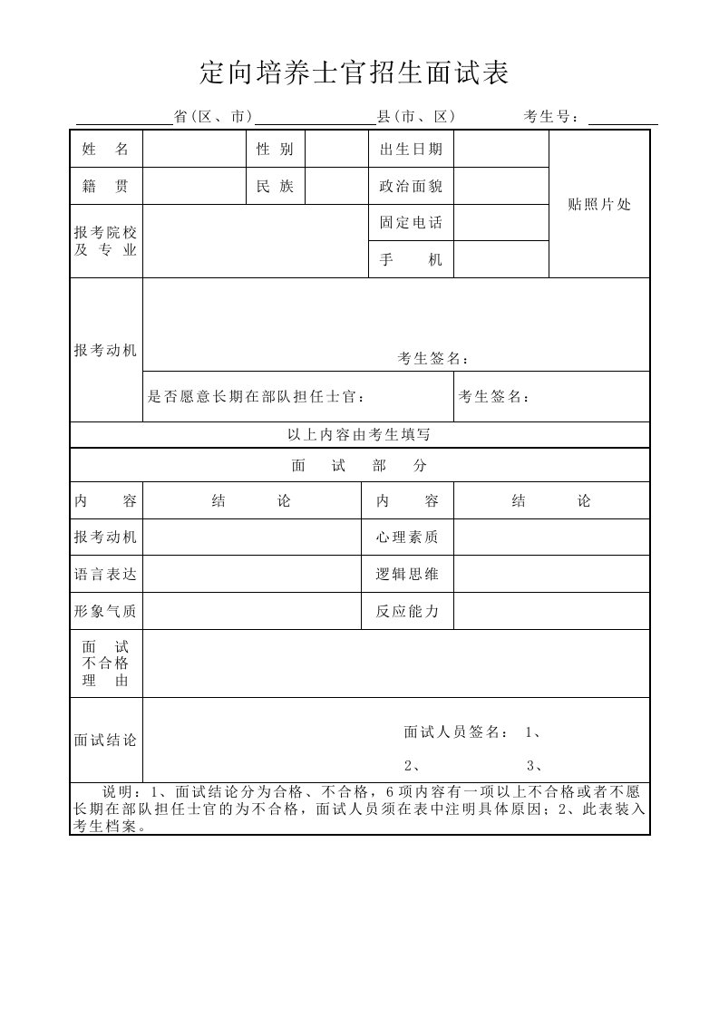 定向培养士官招生面试表