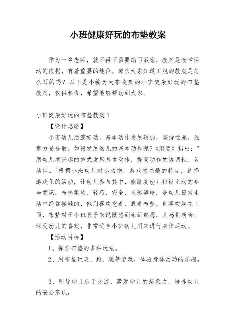 小班健康好玩的布垫教案_1