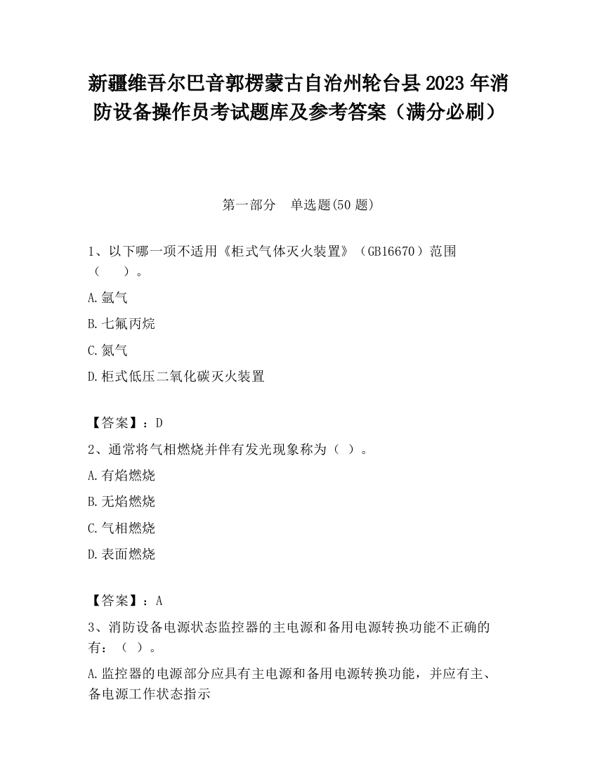 新疆维吾尔巴音郭楞蒙古自治州轮台县2023年消防设备操作员考试题库及参考答案（满分必刷）