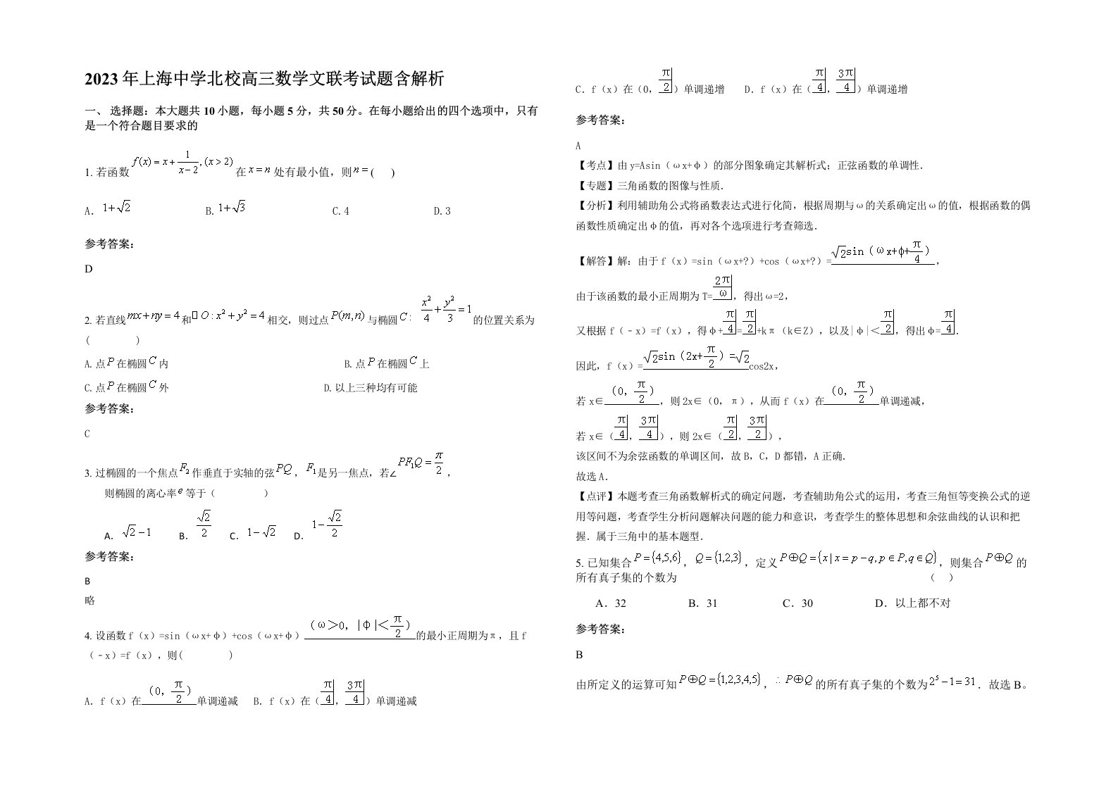 2023年上海中学北校高三数学文联考试题含解析