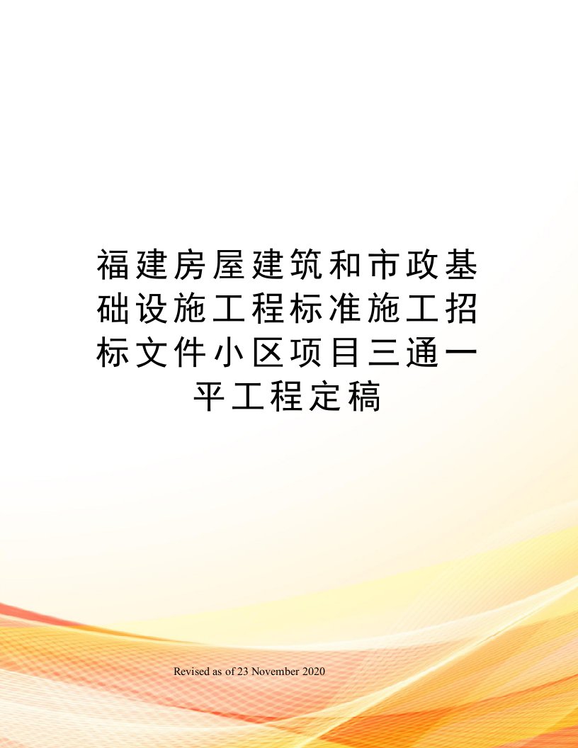 福建房屋建筑和市政基础设施工程标准施工招标文件小区项目三通一平工程