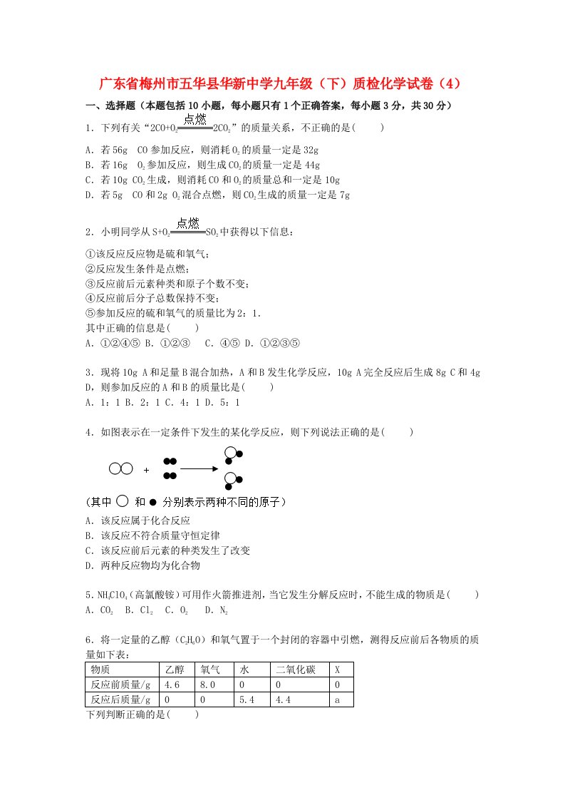 广东省梅州市五华县华新中学九级化学下学期质检试题（4）（含解析）