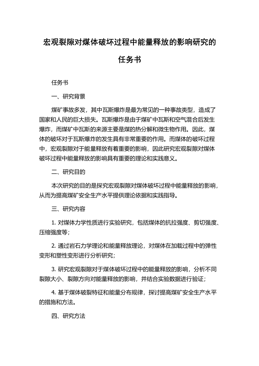 宏观裂隙对煤体破坏过程中能量释放的影响研究的任务书