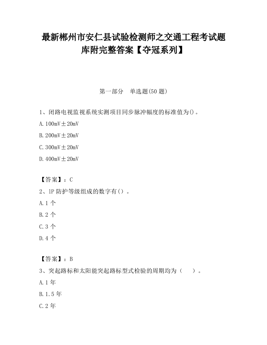 最新郴州市安仁县试验检测师之交通工程考试题库附完整答案【夺冠系列】