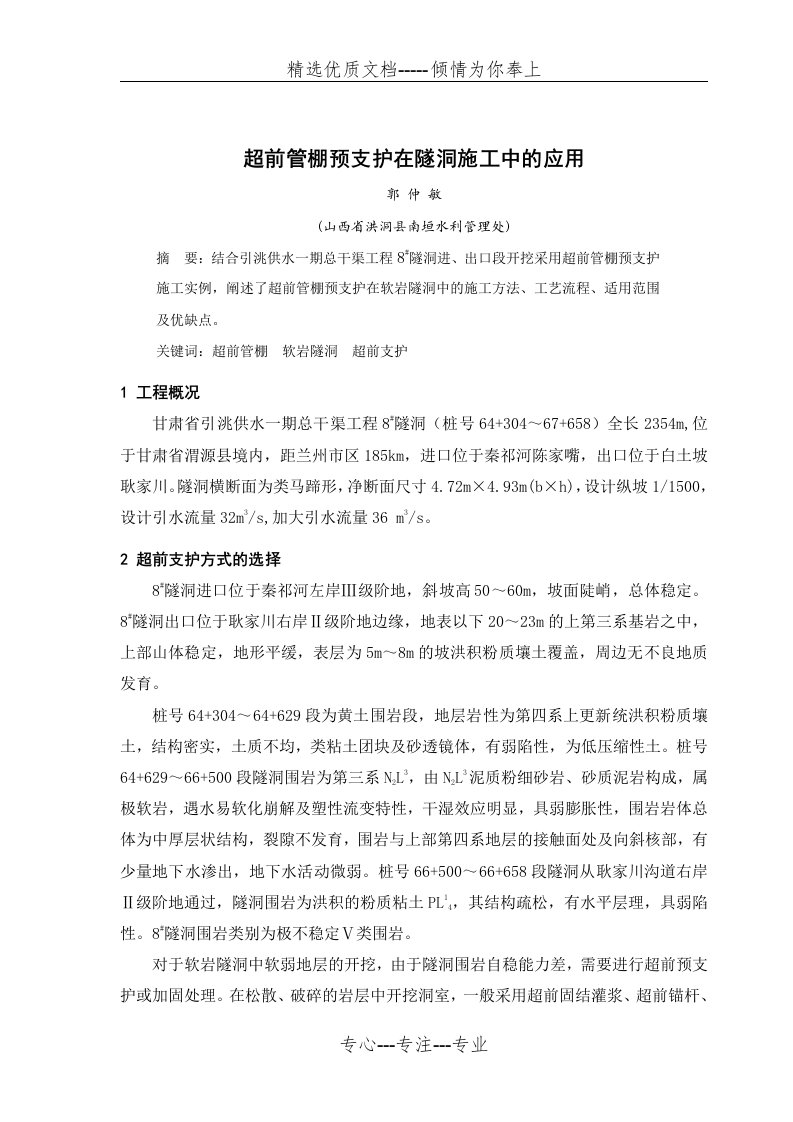 超前管棚预支护在隧洞施工中的应用(共4页)