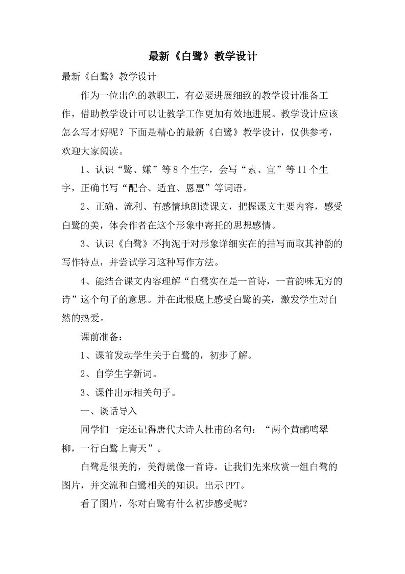 《白鹭》教学设计