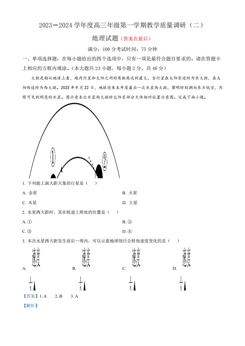 江苏省南通市如皋市2023-2024学年高三上学期期中考试地理试题含解析