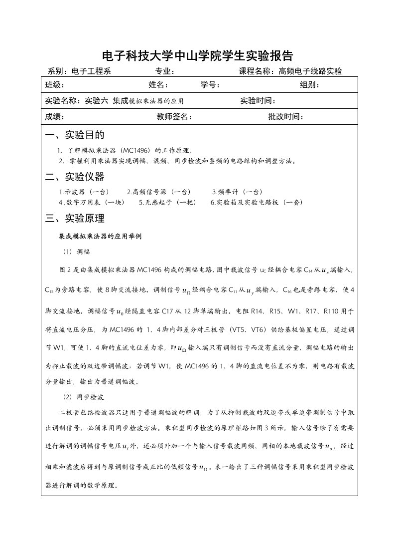 高频电子线路实验报告-实验六