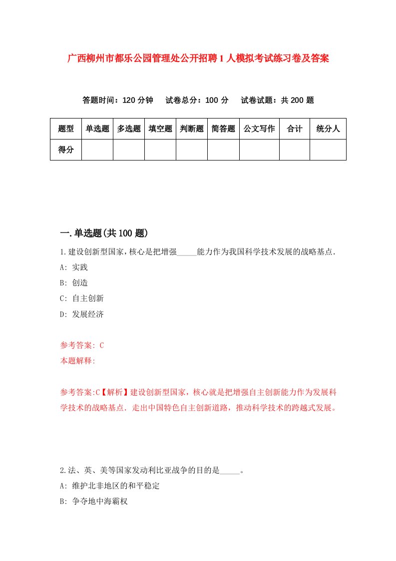 广西柳州市都乐公园管理处公开招聘1人模拟考试练习卷及答案2