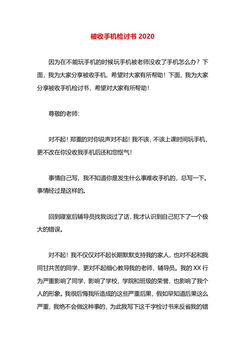 被收手机检讨书2020